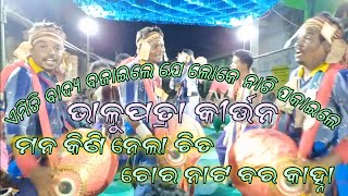 ମନ କିଣି ନେଲା ଚିତ ଚୋର ନାଟ ବର କାହ୍ନା //ଭାଲୁପତ୍ରା କୀର୍ତ୍ତନ //At-balen Pali//UKR KIRTAN TV