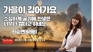 (511회)가을이 깊어가요~ 소심하게 굴기에 인생은 너무나 짧다고 하네요~ 하튜~