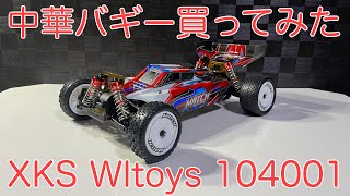 中華バギー 買ってみた　XKS wltoys 104001 ブラシレス仕様　#ラジコン　#オフロード　#バギー　#XKS　#wltoys　#タミヤ　#ヨコモ　#4WD　#ブラシレス　#ハイエンド