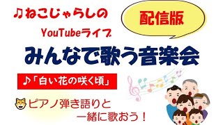 【白い花の咲く頃】みんなで歌う音楽会・配信版より