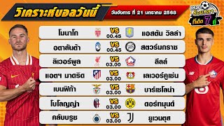 วิเคราะห์บอลวันนี้ ทีเด็ดบอล| By  เหลาร้อยหลา | วันอังคาร ที่ 21 มกราคม 2568