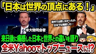 【海外の反応】「なんだこの差は…」アカデミー賞授賞式の司会を務めた大物司会者の1週間の家族との日本滞在記が世界的な話題に【総集編】