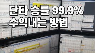 단타 승률 99.9% 수액내는 방법 #변곡최강단타검색기 #단타의정석