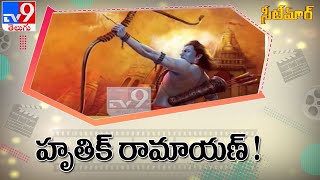 Hrithik Roshan's Ramayana release may not clash with 'Adipurush' - TV9
