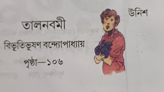 গদ্য-তালনবমী/লেখক-বিভূতিভূষণ বন্দ্যোপাধ্যায়/পাঠ-সুরিতা সাহা/পঞ্চম শ্রেণী/পাতাবাহার