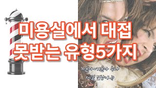 미용실에서 대접받기 어려운 유형 5가지/거울 드릴까요?/미용실 속사정