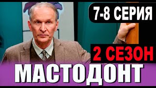 МАСТОДОНТ 2 СЕЗОН 7, 8 СЕРИЯ (сериал 2025 ОККО). АНОНС ДАТА ВЫХОДА