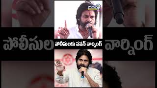 పోలీసులకు పవన్ వార్నింగ్ | Deputy CM Pawan Kalyan | Prime9 News