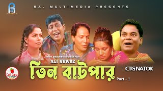 CHITTAGONG NATOK | তিন বাটপার | PART 1| ALI NEWAZ MERA MIYA SONA MIYA | CTG COMEDY DRAMA 2024