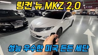 성능 우수한 미국 세단 링컨 뉴 MKZ 2.0의 고급진 주행질감과 돋보이는 소재감