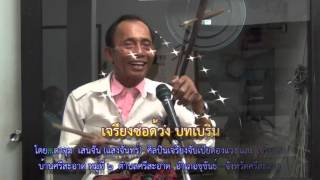 ตาจุม แสงจันทร์-เจรียงตรัว(เจรียง+ซอ)