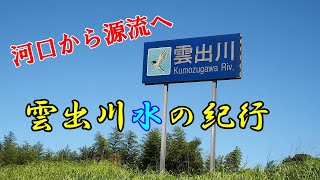 【雲出川】水の風景紀行～最河口から源流部までバイクと徒歩で、延べ４日かけて撮影しました～