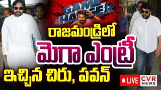 LIVE⭕-రాజమండ్రిలో మెగా ఎంట్రీ ఇచ్చిన చిరు , పవన్  | Pawan Kalyan , Chiranjeevi Entry In Rajahmundry