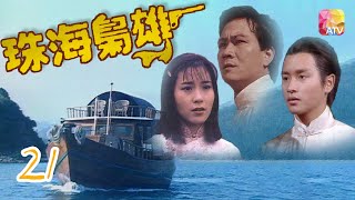 《珠海梟雄》21 - 潘志文、岳華、張國榮、魏秋樺、余安安 | Bandits From Canton | ATV