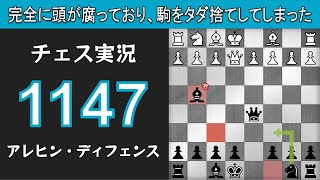 チェス実況 1147. 黒 アレヒン・ディフェンス: 完全に頭が腐っており、駒をタダ捨てしてしまった