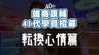 【雄商康輔40】招生宣傳第二彈：『先別管這個了，我們一直在等你！』 - 轉換心情篇