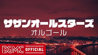 サザンオールスターズメドレーVol.2【癒しオルゴール】作業用・睡眠用・リラックス用BGM