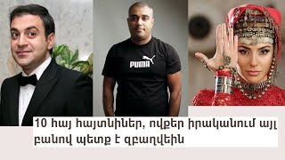 10 հայ հայտնիներ, ովքեր իրականում այլ բանով պետք է զբաղվեին