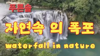 [감성힐링ㆍEmotional healing]자연속 의 폭포.폭포 의 신비.폭포.힐링.숲.자연waterfall in nature.the mystery of the waterfall.