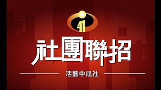 2018 臺中高工社團聯招 前導片+開場