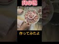 肉の花 コストコの豚の塊を捌いてみたよ