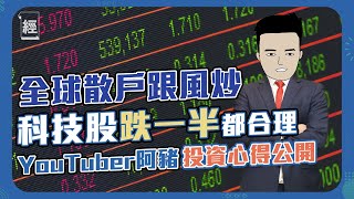 阿豬現真身﹕ 科技股跌一半都合理 絕密公開投資心得  ｜巴菲特｜CathieWood ｜Bitcoin｜圖圖表派 【投理滿門】