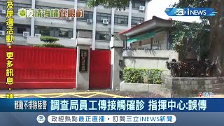 法務部調查局員工驚傳接觸確診？指揮中心澄清消息是\