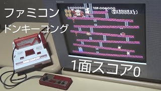 FC版『ドンキーコング』1面スコアアタック。M.Y