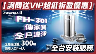 【詢問送VIP超低折數】愛科濾淨 FH-301 傳家寶全戶濾淨300噸 FH301 【省錢王淨水科技】【全台安裝】【專做建案團購優惠】【歡迎比最低價】