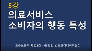 병원상담실장 5강 의료서비스 소비자의 행동 특성