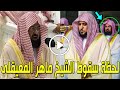 شاهد لحظة سقوط الشيخ ماهر المعيقلي أثناء صلاة الجمعة بالمسجد الحرام وتقدم الشيخ عبدالرحمن السديس !!