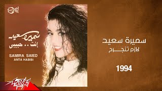 Samira Said - Lazem Tengereh | 1994 | سميرة سعيد - لازم تنجرح