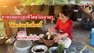 โต่ยเก่งมากไปหาปลาได้ให้เมียทำห่อหมกเมนูที่แม่โต่ยชอบมาก