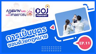 กฎหมายใกล้ตัวรอบรั้วศาลเยาวชน ep.11 การเป็นบุตรชอบด้วยกฎหมาย