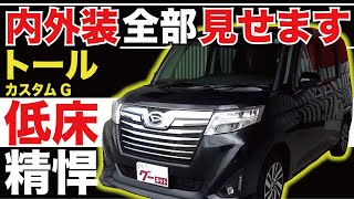 【トール カスタム G】内外装全部見せます！今すぐ買える中古車を紹介！【おうちで中古車選び】