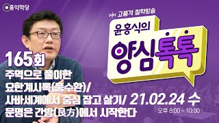 [양심톡톡 Live] 210224(수)_양심덕후들의 종교철학 도가리 방송_사바세계에서 중심 잡고 살기/주역으로 풀이한 요한계시록(풍수환䷺)/문명은 간방(艮方)에서 시작한다_165회