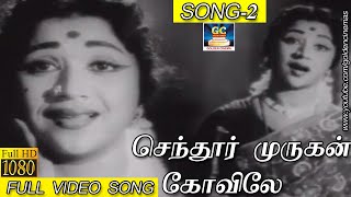 செந்தூர் முருகன் கோவிலே | Senthur Murugan | MSV | Kannadhasan | Shanthi | Video Song | HD