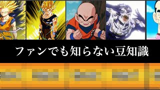 【ドラゴンボール 】ファンでも知らない豆知識をまとめてみたよ