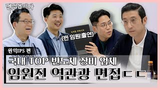 IBM, SK하이닉스에서 원익으로? 임원까지 면접으로 탈탈 털어봄ㅣ면접봅시다ㅣ원익IPS