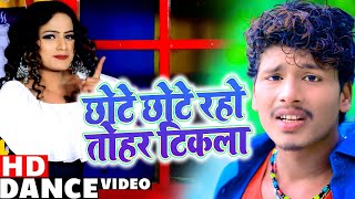 Bansidhar Chaudhary | छोटे छोटे रहो तोहर टिकला | Dance Video | Bansidhar New Bhojpuri Song 2021