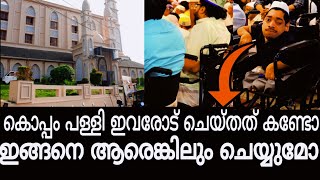 കൊപ്പം പള്ളിയിൽ ചെയ്തത് കണ്ടോ | ഇവർക്കൊക്കെ പള്ളിയിൽ വരാൻ |