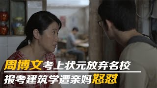 大考：周博文考上状元放弃名校，报考建筑学遭亲妈怒怼！周美仁出资力挺