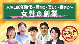 人生100年時代～豊かに・楽しく・幸せに～女性の創業｜茨城県よろず支援拠点【茨城よろずチャンネル】ライブ配信