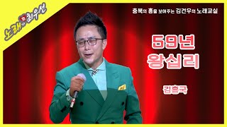 [노래가 최우선] 59년 왕십리 - 김흥국