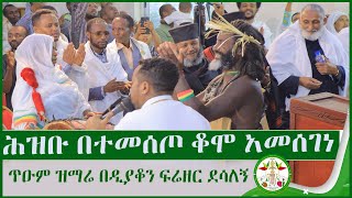 MD | ምዕመኑን በተመሰጦ ቆሞ አመሰገነ ጥዑም ዝማሬ በዲያቆን ፍሬዘር ደሳለኝ | firezer desalegn mezmur | EOTC | mahtot tube