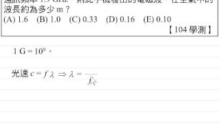 [物理教學影片]範例:電磁波與波速[104學測]