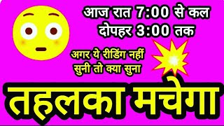 आज रात 7:00 से लेकर # कल दोपहर 3:00 तक # उनके दिल में आपके लिए क्या है❤❤❤{ HINDI TAROT READING }