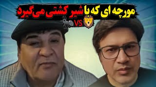 سلیم شاهین: من مورچه‌ام، ولی خودم را با شیر می‌زنم! 😱😂