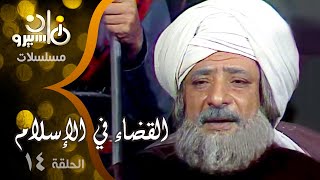 مسلسل ״القضاء في الإسلام جـ1״ ׀ الحلقة 14 من 25 ׀ محمد بن عمران وأبو جعفر المنصور