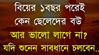Best Motivational video in Bangla | Motivational Speech | Bani | Ukti | বউ ভালো লাগেনা কেন জানেন?